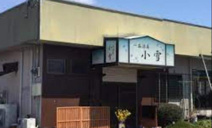 一品酒菜・小雪