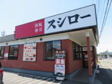 スシロー宇都宮鶴田店