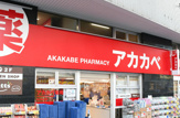ドラッグストア アカカベ 野田阪神店