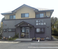 あくつ歯科医院
