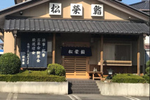 松栄鮨