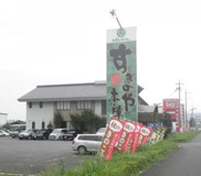 すぎのや本陣　笠間店