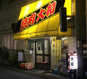大和焼肉店