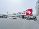 スギドラッグ 深井中町店