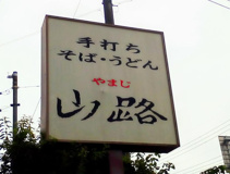 手打ちそば山路