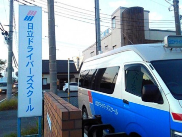日立ドライバーズスクールの画像1