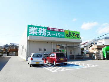 業務スーパー＆産直市場よってって美浜店の画像1