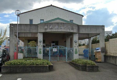 幼保連携型認定こども園山直南こども園の画像1