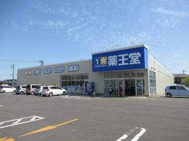 薬王堂出戸店の画像1