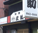 庄助の画像