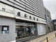 運平堂本店　大みか本店の画像