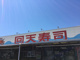 しおかぜひたち南ドライブイン店の画像