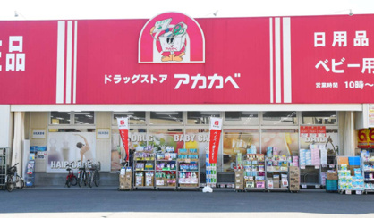 ドラッグアカカベ 野崎店の画像1