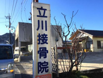 立川接骨院