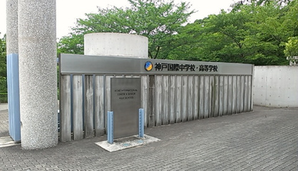 神戸国際高等学校の画像1