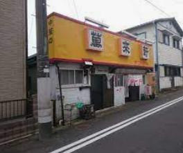 萬来軒の画像1