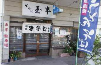 玉半そば店の画像1