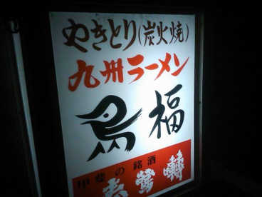 鳥福の画像1