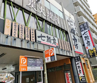 七輪房環八蒲田店の画像1