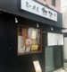 ラーメン和なり　えん。の画像