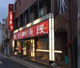 魚民　常陸多賀駅前店の画像