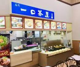 一口茶屋　日立カインズホーム店の画像1