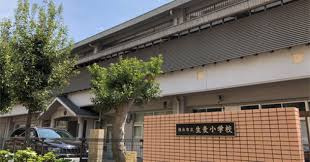 横浜市立生麦小学校の画像1