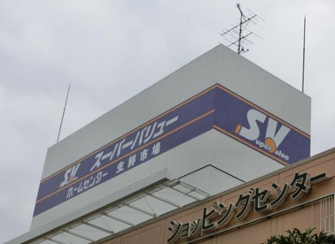 SuperValue(スーパーバリュー) 品川八潮店の画像1