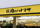 肉のハナマサ 大森店