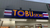 東武ストア大森店