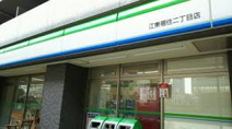ファミリーマート 江東福住二丁目店