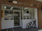 山王プライマリー薬局