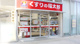 くすりの福太郎 東雲店の画像