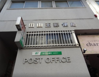 大田山王郵便局