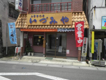 いづみや食堂の画像1