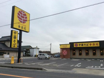 幸楽苑　石岡店