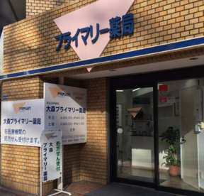 大森プライマリー薬局の画像1