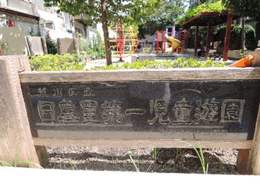 荒川区立　日暮里第一児童遊園の画像5