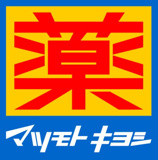 ドラッグストア マツモトキヨシ マチノマ大森店