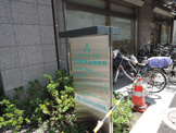 東日暮里整形外科