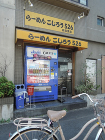 らーめんこじろう526　日暮里店の画像1