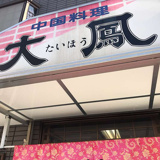 大鳳