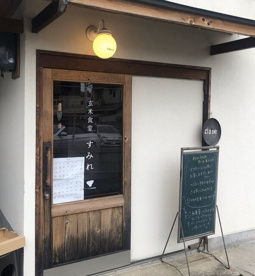 玄米食堂 すみれの画像1