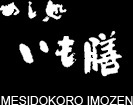 株式会社いも膳藤井寺店