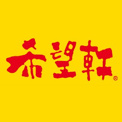 希望軒 藤井寺店