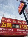 五味八珍藤井寺店
