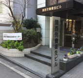 関西労働衛生技術センター
