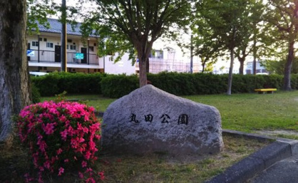 丸田公園の画像1
