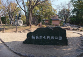 桶狭間古戦場公園
