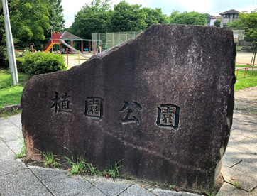 植園公園の画像1